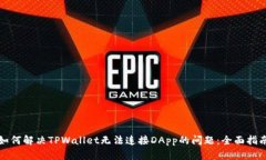 如何解决TPWallet无法连接