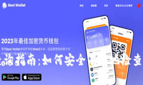 区块链钱包查询指南：如何安全有效地检查您的加密资产