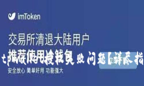 如何解决tpwallet授权失败问题？详尽指南与技巧