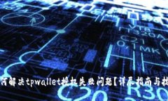 如何解决tpwallet授权失败问