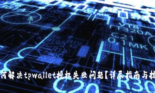 如何解决tpwallet授权失败问题？详尽指南与技巧