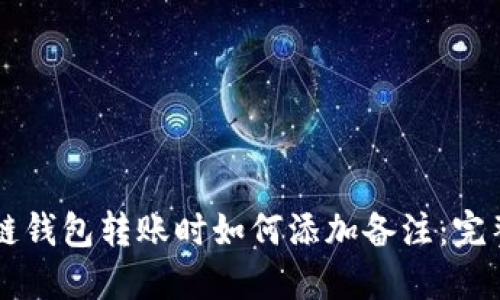 区块链钱包转账时如何添加备注：完整指南