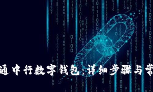 如何顺利开通中行数字钱包：详细步骤与常见问题解答