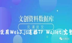 如何使用Web3.js连接TP Wal