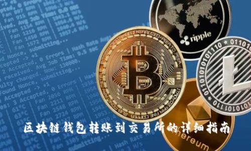 区块链钱包转账到交易所的详细指南