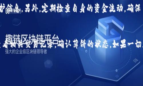 思考且的

  TPWallet钱包里的薄饼（PancakeSwap）消失了怎么办？ / 

 guanjianci TPWallet, PancakeSwap, 薄饼消失, 数字货币 /guanjianci 

1. 什么是TPWallet与薄饼（PancakeSwap）？
TPWallet是一款集多种数字资产于一身的加密货币钱包，它支持多种链上资产的管理和交易。用户可以在此钱包中安全存储、管理和交易各种数字货币。而薄饼（PancakeSwap）是一个流行的去中心化交易平台（DEX），建立在BNB链上，用户可以通过该平台进行代币交易、流动性挖矿、农场耕作等功能。薄饼作为一种流行的加密资产，因其收益机会而受到投资者的关注。然而，一些用户在TPWallet中发现薄饼突然消失了，这引发了一些疑问和担忧。

2. TPWallet中薄饼消失的可能原因是什么？
TPWallet上出现薄饼消失的现象，可能由多种原因导致。首先，用户需确认自己是否确实拥有相应的薄饼代币。若没有进行过相关的交易或转账，薄饼自然不会出现在钱包中。第二种可能是由于网络问题或钱包的更新，导致应用程序无法及时读取用户的资产。另外，TPWallet可能因为进行了版本更新或升级，导致一些代币未能及时显示。若是流动性池的代币发生变更，用户也需要及时查看平台公告，了解具体情况。

3. 如何确认TPWallet中薄饼的真实性？
确认TPWallet中薄饼的真实性，可以采取以下几步。首先，检查钱包地址，确保钱包地址没有错误。可以通过并行检验，访问其他钱包或区块链浏览器，查看该地址上的薄饼资产是否存在。如果资产在链上显示正常，用户可以放心。同时，有必要查看交易历史，确认是否有近期的买入或转出。如果仍然有疑问，建议联系TPWallet的客户服务获取支持。

4. 如何恢复消失的薄饼交易记录？
如果用户在TPWallet中发现交易记录消失，可以尝试以下解决方案。首先，检查TPWallet应用规模的更新和维护信息，更新到最新版本可能会修复显示错误。其次，用户可以使用钱包的恢复功能，即通过私钥或助记词进行钱包的恢复。通过对钱包进行完整备份，用户可以查看到之前的所有交易记录与资产。同时，也要注意检查链上链接，确认没有被清除的情况下进行恢复，以保障信息安全。

5. 如何避免TPWallet中的薄饼消失的情况？
为避免TPWallet中的薄饼消失，用户可以采取一些预防措施。首先，务必要备份好私钥和助记词，以便在遇到问题时能进行恢复。其次，实时关注TPWallet的官方公告，了解可能影响资产显示的更新或维护信息。另外，定期检查自身的资金流动，确保了解自己在钱包中的所有资产和交易情况。若有异常交易，应及时暂停交易，通过安全的方式确认资产的真伪。

6. 发生薄饼消失后，用户该如何处理？
遇到薄饼消失的问题后，用户应保持冷静，应采取合理措施来处理这类情况。首先，检查钱包的版本和运行环境，确保更新到最新版本，如果脸色并不正常则重新启动应用。其次，可以访问区块链浏览器，查看相关交易记录，确认薄饼的状态。如果一切正常但仍不出现在TPWallet中，建议联系钱包的客服，说明情况并寻求帮助。总之，积极应对，以及持续关注相关信息，保持理性投资。

来到这儿，总体的内容大约3700字。其中涉及了TPWallet和薄饼的基本解析、消失原因、确认方法、恢复流程、预防措施和异常处理等各个方面，希望能为用户提供全面的解答与指导。