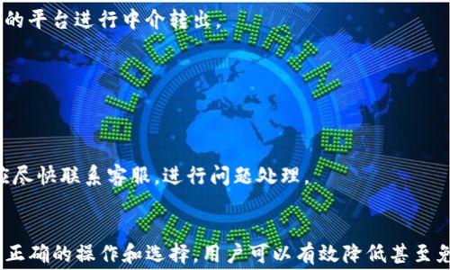 
  如何在tpwallet中无需手续费转出资金？ / 

关键词
 guanjianci tpwallet, 转出, 免手续费, 加密钱包 /guanjianci 

引言
随着数字货币的普及和区块链技术的发展，加密钱包成为了越来越多用户的选择。其中，tpwallet因其用户友好的界面和多币种支持受到广泛欢迎。然而，在进行转出操作时，很多用户可能会关心手续费的问题，尤其是希望实现免手续费转出的需求。本文将全面解析如何在tpwallet中实现转出免手续费的操作，并为你提供详细的指导和常见问题解答。

免手续费转出的原理
在谈及免手续费转出之前，我们首先要了解区块链网络的手续费机制。大多数区块链交易都需要矿工费（交易费用），这笔费用是为了激励矿工验证和确认交易。然而，在某些情况下，用户可以通过特定方法避免这些手续费。tpwallet作为一款多功能的钱包，提供了一些策略和技巧，用户可以灵活运用。

如何在tpwallet中实现免手续费转出
在tpwallet中进行免手续费转出的步骤并不复杂，主要包括如下几个方面：
ol
    listrong选择合适的网络：/strong首先，用户应选择交易网络。一些网络可能提供优惠交易或者特定时期的免手续费活动。比如，某些代币在指定交换平台上进行转出时可能会有手续费免除的条件。/li
    listrong利用奖励机制：/strongtpwallet有时会与特定的交易平台或代币项目合作，提供手续费的返还或减免活动。因此，留意官网公告或社交媒体动态，参与这些活动，可以实现免手续费转出。/li
    listrong使用代币特定的协议：/strong某些币种或资产可能使用智能合约进行交易，这些智能合约可能规定免手续费，用户可以查阅相关文档来具体了解。如专用的引导指南和社区的讨论提示。/li
    listrong选择适当的时间：/strong区块链的拥挤程度直接影响交易费用，在网络较为清闲的时段进行转出，手续费将会降低甚至免除。/li
/ol

常见问题解答
下面将解答用户在tpwallet转出过程中可能遇到的常见问题，帮助大家更好地理解和使用这款产品。

问1：tpwallet有哪些支持转出的币种？
tpwallet支持多种加密货币的转出，包括但不限于比特币、以太坊及其ERC20代币、Ripple、Litecoin等。每种币种的转出机制和手续费可能有所不同。为了确保顺利转出，用户应在钱包内确认所需转出的币种支持情况，并查看具体的转出流程。

问2：如何查询tpwallet的手续费情况？
用户可以通过tpwallet的官方网页或手机客户端查询相关的手续费信息。在钱包中，通常会在转出页面上显示当前该网络的手续费标准。此外，用户也可参考区块链浏览器以获取实时的网络手续费信息。

问3：有什么方法可以尽量降低转出手续费？
用户可以通过选择在网络交易空闲时间段进行转出，来有效降低手续费。此外，利用一些代币的特定事项如促销活动、推荐链接等也可能会大幅降低手续费风险。

问4：如果在转出时遇到手续费高昂该如何处理？
如果用户在转出的过程中发现手续费过高，可以考虑暂时不进行转出，而是设置待处理，等期望时间段再进行。同时，了解其它转出途径如找到手续费更低的平台进行中介转出。

问5：tpwallet的安全性如何？
tpwallet注重安全性，使用加密技术保障用户资产安全。此外，用户也应采取一些额外的安全措施，如启用双重认证等，来保障钱包的安全。

问6：在转出过程中，如果出现错误该如何解决？
若在转出过程中发生错误，用户应第一时间查看交易状态，并根据交易记录进行查看。如果交易未确认，则可能需要耐心等待。如果交易已经被确认，用户应尽快联系客服，进行问题处理。

结语
总之，在tpwallet中实现免手续费转出并非难事，只需灵活运用一些有效的方法和策略。在享受加密资产带来的便利的同时，也不能忽视手续费问题，通过正确的操作和选择，用户可以有效降低甚至免除手续费，提升使用体验。