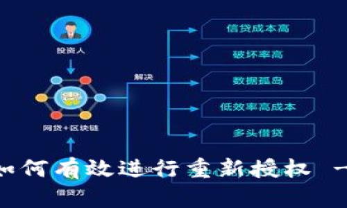TPWallet如何有效进行重新授权 - 完整指南