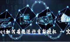 TPWallet如何有效进行重新授