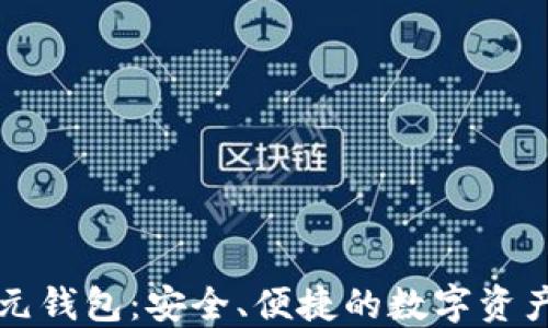 
区块链美元钱包：安全、便捷的数字资产管理工具