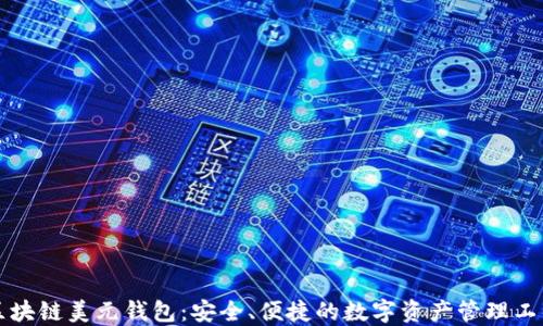 
区块链美元钱包：安全、便捷的数字资产管理工具