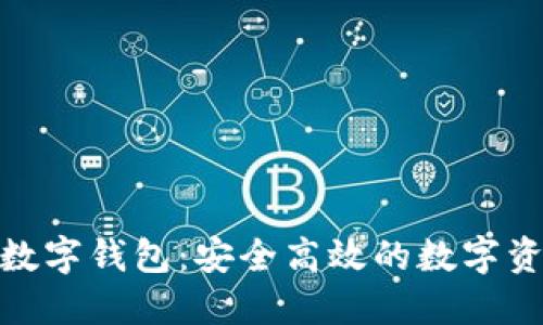 金博科技区块链数字钱包：安全高效的数字资产管理解决方案