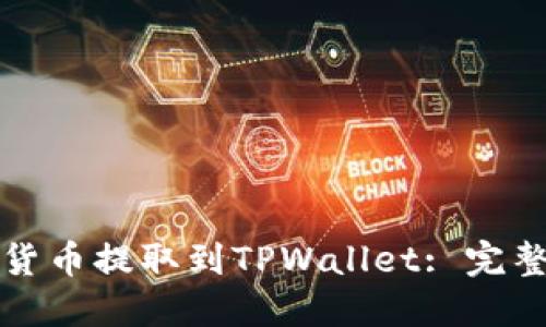 如何将加密货币提取到TPWallet: 完整的步骤指南