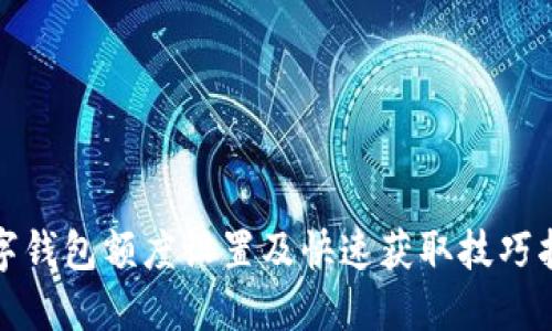 数字钱包额度设置及快速获取技巧指南