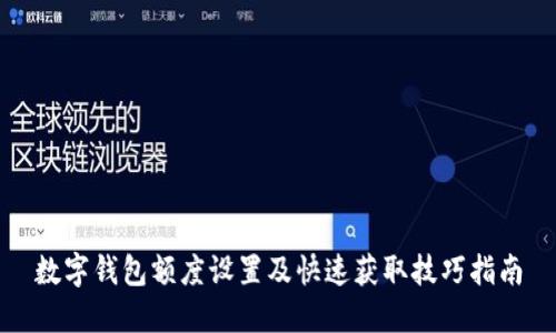 数字钱包额度设置及快速获取技巧指南