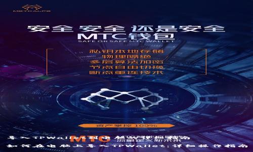 导入TPWallet到电脑的详细指南

如何在电脑上导入TPWallet：详细操作指南