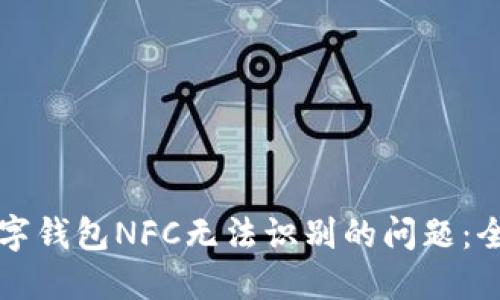 解决数字钱包NFC无法识别的问题：全面指南