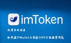 思考且的优质如何在TPWa