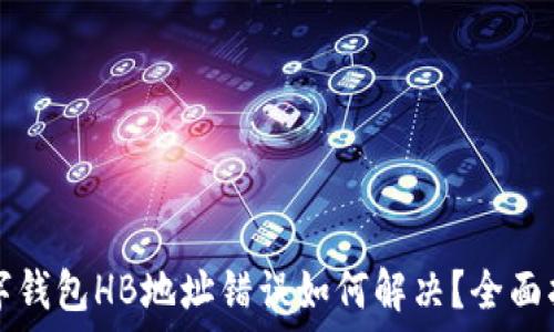   
数字钱包HB地址错误如何解决？全面指南
