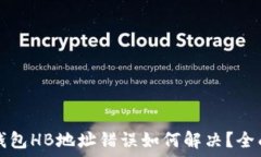   数字钱包HB地址错误如何