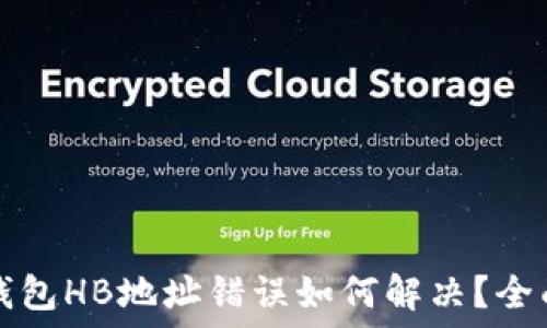   
数字钱包HB地址错误如何解决？全面指南