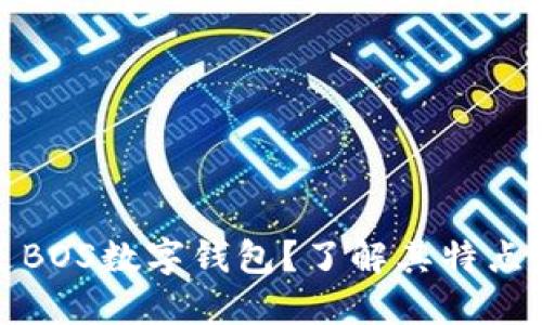 什么是BOS数字钱包？了解其特点与优势