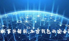 TokenPocket被抓事件解析：加