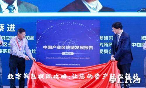 数字钱包提现攻略：让您的资产轻松转移