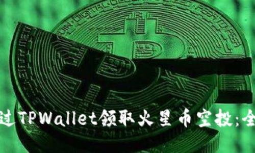 如何通过TPWallet领取火星币空投：全面指南