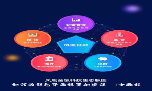 如何为钱包界面设置加密保護：全教程