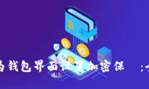 如何为钱包界面设置加密保護：全教程
