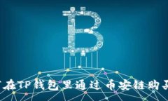 :如何在TP钱包里通过币安
