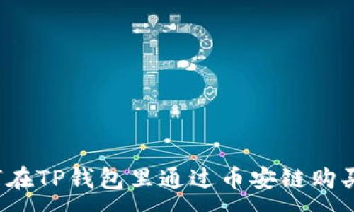 :
如何在TP钱包里通过币安链购买U币