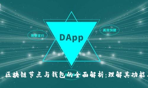 ### 区块链节点与钱包的全面解析：理解其功能与潜力