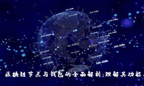### 区块链节点与钱包的全面解析：理解其功能与潜力