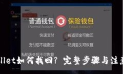 :TPWallet如何找回? 完整步骤