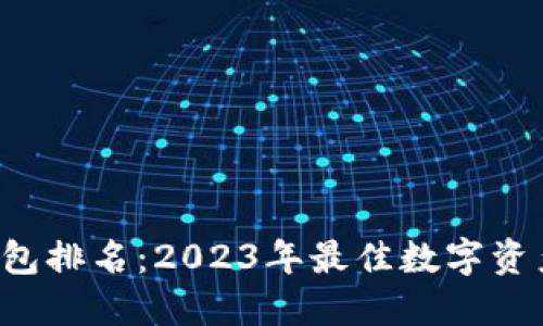 TRC数字钱包排名：2023年最佳数字资产管理工具