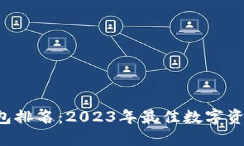 TRC数字钱包排名：2023年最佳数字资产管理工具