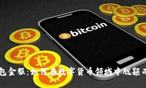 钱包金服：如何在数字货币领域中脱颖而出