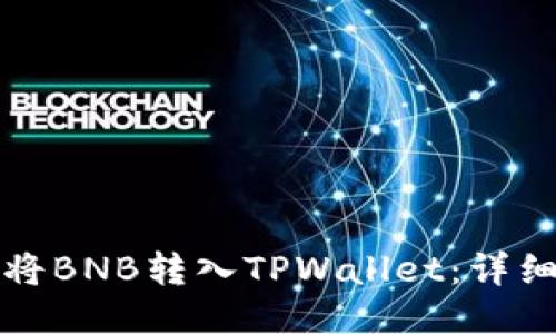 如何将BNB转入TPWallet：详细指南