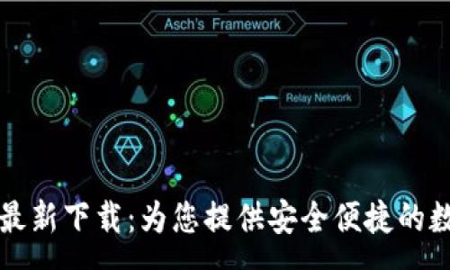 :
TPWallet安卓版最新下载：为您提供安全便捷的数字资产管理体验