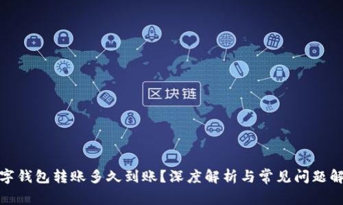 数字钱包转账多久到账？深度解析与常见问题解答