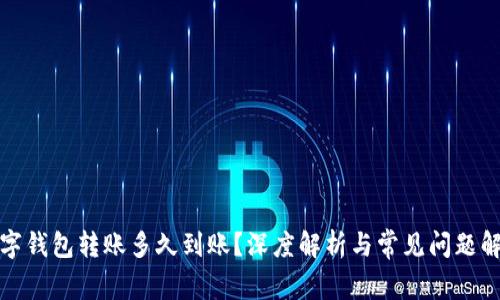 数字钱包转账多久到账？深度解析与常见问题解答