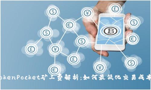 TokenPocket矿工费解析：如何最低化交易成本？