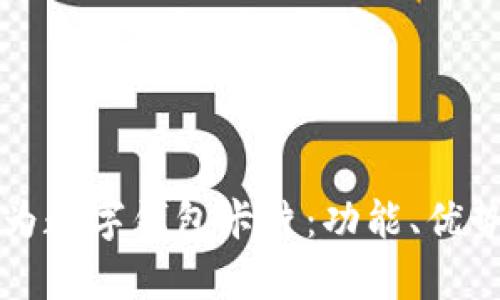 全面解析华为数字钱包卡片：功能、优势与使用指南