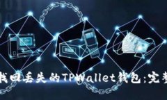 如何找回丢失的TPWallet钱包