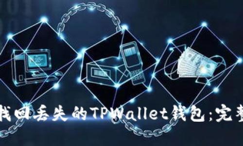如何找回丢失的TPWallet钱包：完整指南