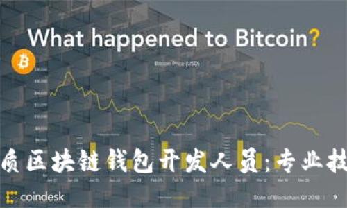 思考的

: 如何招聘优质区块链钱包开发人员：专业技巧与实用指南