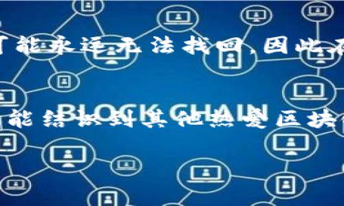 加密货币钱包怎么下载安装：全面指南/

加密货币, 钱包下载, 加密钱包安装, 区块链技术/guanjianci

随着加密货币市场的发展，越来越多的人开始关注加密货币钱包的下载安装和使用方法。加密货币钱包是存储和管理数字货币的重要工具，不同类型的钱包提供了不同的安全性和便捷性。本文将详细阐述加密货币钱包的下载安装步骤，并解答一些常见问题，以帮助用户更好地理解和使用这些工具。

加密货币钱包的类型
加密货币钱包主要分为三种类型：热钱包、冷钱包和硬件钱包。
热钱包是指通过互联网随时可用的钱包，通常为手机应用或网页应用，具有使用便捷、快速交易的优点，但安全性相对较低。
冷钱包则是离线存储的方式，常见的有纸钱包和软件钱包，提供较高的安全性，但使用上相对不便。
硬件钱包是一种物理设备，专门用于存储私钥，具备高安全性，适合长期存储大量加密货币的用户。

安装加密货币钱包的步骤
以下是安装加密货币钱包的主要步骤：
1. 选择合适的钱包：根据个人需求，选择热钱包、冷钱包或硬件钱包。
2. 下载钱包应用：对于热钱包用户，可以在官方网页或应用商店中找到并下载钱包应用，确保下载来源可靠。
3. 注册账户：根据钱包的要求提供必要的信息，如邮箱、手机号，并创建一个强密码。
4. 验证身份：一些钱包会要求进行身份验证，确保账户安全。
5. 设置安全功能：如开启双重认证等安全措施，以增强账户的安全性。
6. 保存私钥：在钱包创建过程中，会生成私钥。务必妥善保存，不要与他人分享。

加密货币钱包的使用注意事项
在使用加密货币钱包时，用户需注意以下几点：
1. 选择好信誉的钱包：研究并选择用户评价较高、知名度大的钱包。
2. 定期更新应用：确保使用最新版的钱包应用，以获得最好的安全保障。
3. 谨防钓鱼网站：只通过官方渠道访问钱包网站，避免在可疑网站上输入个人信息。
4. 定期备份：定期备份钱包数据及私钥，防止因设备损坏导致资金丢失。

常见问题分析

问1：什么是加密货币钱包？
加密货币钱包是存储、接收和发送数字货币的工具。钱包实际上并不存储货币本身，而是存储指向区块链上账户的私钥和公钥，用户通过这些密钥来管理自己的加密资产。钱包按技术形式分为热钱包和冷钱包，分别适合不同的用户需求。

问2：我该选择哪种类型的钱包？
选择钱包时，应根据自己的需求和使用频率来决定。热钱包适合频繁交易和生活中日常使用，而冷钱包和硬件钱包适合长期存储和高安全性需求的用户。简单来说，如果你是投资者，更倾向于长期持有，冷钱包更适合你的需求。

问3：怎样安全使用加密货币钱包？
使用加密货币钱包的安全性取决于多个因素，包括选择信誉良好的钱包、启用双因素认证、不随意透露私钥、定期备份、以及保持设备的安全性。做到这些，可以大大降低资产丢失的风险。

问4：安装钱包后，怎么开始使用？
创建钱包并确认账户后，你可以充入资金，通常你可以通过交易所买入加密资产并转入你的钱包中，或通过使用新生成的钱包地址来接收他人的资金。了解如何进行交易也是后期管理资产的重要一步。

问5：如果忘记钱包密码，怎么办？
如果忘记钱包密码，部分钱包会提供密码重置功能，通常需要进行身份验证。如果钱包未提供此功能且没有备份私钥或恢复种子，资产将可能永远无法找回。因此在创建钱包时，务必小心保管好密码信息。

问6：如何进一步了解区块链和加密技术？
想要深入学习区块链和加密货币技术，建议查看相关在线课程、论坛、书籍以及视频资料。加入相关社区，不仅可以获得丰富的学习资源，还能结识到其他热爱区块链和加密货币的人，互相学习。

通过本文的介绍，相信你对加密货币钱包的下载安装及使用有了全面的认识，能够有效地开始你的数字货币旅程。