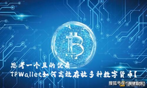 思考一个且的优质
TPWallet如何高效存放多种数字货币？